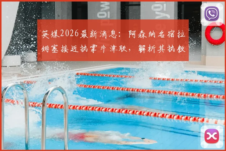 英媒2026最新消息:阿森纳名宿拉姆塞接近执掌牛津联,解析其执教前景与球队挑战