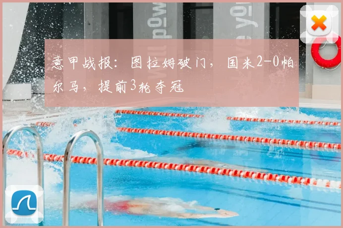 意甲战报：图拉姆破门，国米2-0帕尔马，提前3轮夺冠