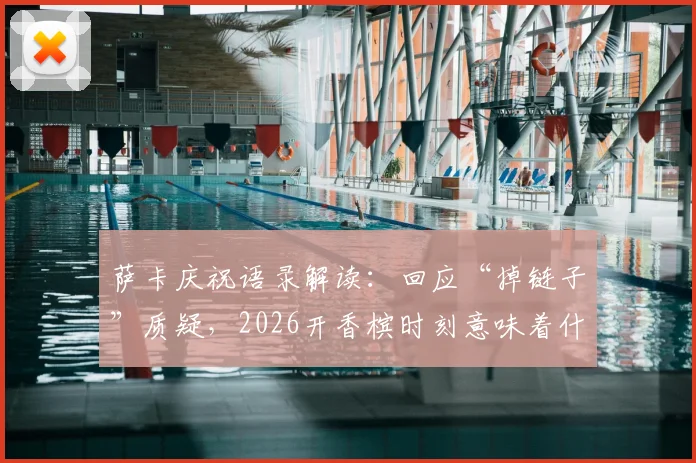 萨卡庆祝语录解读：回应“掉链子”质疑，2026开香槟时刻意味着什么？
