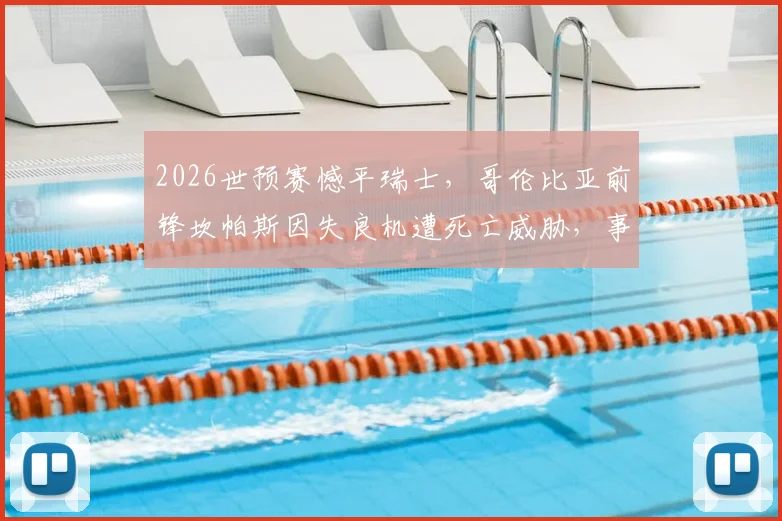 2026世预赛憾平瑞士,哥伦比亚前锋坎帕斯因失良机遭死亡威胁,事件深度剖析与球员现状追踪
