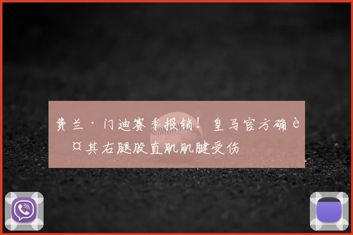 费兰·门迪赛季报销！皇马官方确认其右腿股直肌肌腱受伤
